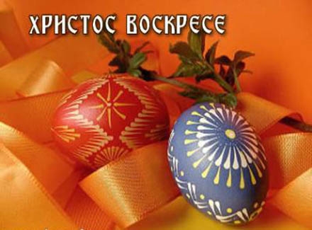 HRISTOS VOSKRESE -SREĆAN USKRS - Page 10 1367705877-Hristos%20voskrese
