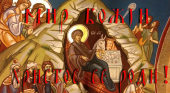 HRISTOS SE RODI!